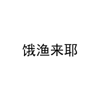 [43类]饿渔来耶