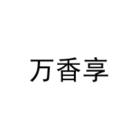 万香享 