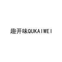 趣开味QUKAIWEI 