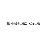 酸小缘SUANXIAOYUAN 