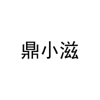 鼎小滋 