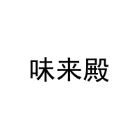 味来殿 