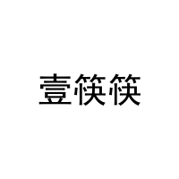 壹筷筷 