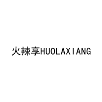 火辣享HUOLAXIANG 