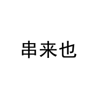 串来也 