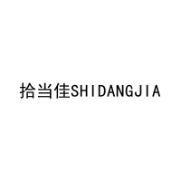拾当佳SHIDANGJIA 