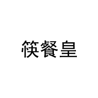 [43类]筷餐皇