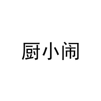 厨小闹 