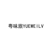 粤味旅YUEWEILV 