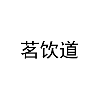 茗饮道 
