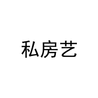 私房艺 