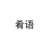 肴语 