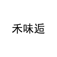 禾味逅 