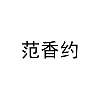 范香约 