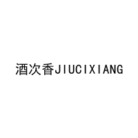 酒次香JIUCIXIANG 