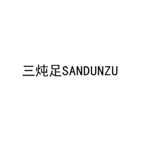 三炖足SANDUNZU 