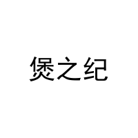 煲之纪 