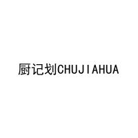 厨记划CHUJIAHUA 