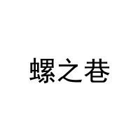 螺之巷 