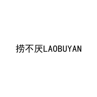 捞不厌LAOBUYAN 