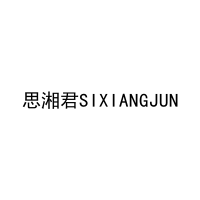 思湘君SIXIANGJUN 