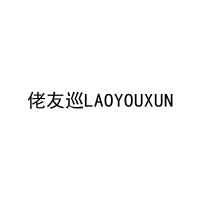 佬友巡LAOYOUXUN 