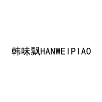 韩味飘HANWEIPIAO 