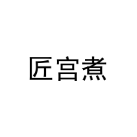 匠宫煮 