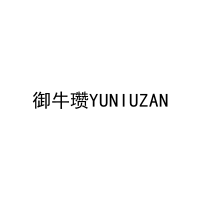 御牛瓒YUNIUZAN 