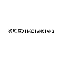 兴鲜享XINGXIANXIANG 