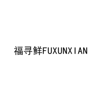 [43类]福寻鲜FUXUNXIAN
