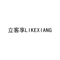 立客享LIKEXIANG 