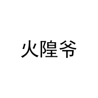 火隍爷 