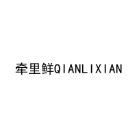 牵里鲜QIANLIXIAN 