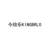 今焙乐KINGBRLO 