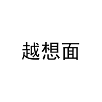 [43类]越想面
