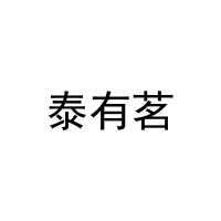 泰有茗 