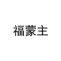 [43类]福蒙主