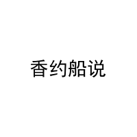 [43类]香约船说