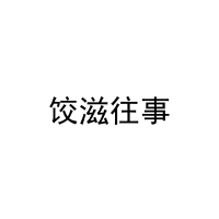 饺滋往事 