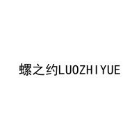 [43类]螺之约LUOZHIYUE