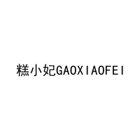 [43类]糕小妃GAOXIAOFEI