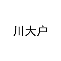 川大户 