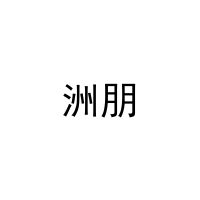 洲朋 