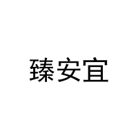 臻安宜 