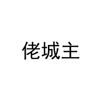 [43类]佬城主