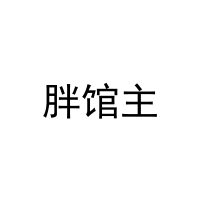 胖馆主 