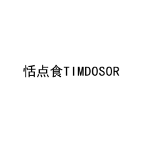 [43类]恬点食TIMDOSOR