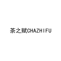 [43类]茶之赋CHAZHIFU