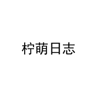 [43类]柠萌日志